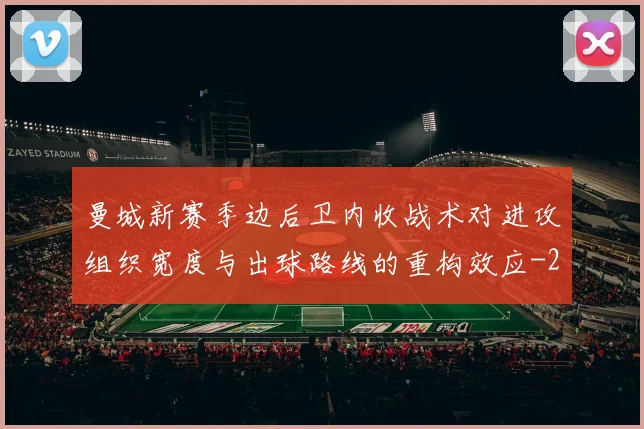 曼城新赛季边后卫内收战术对进攻组织宽度与出球路线的重构效应