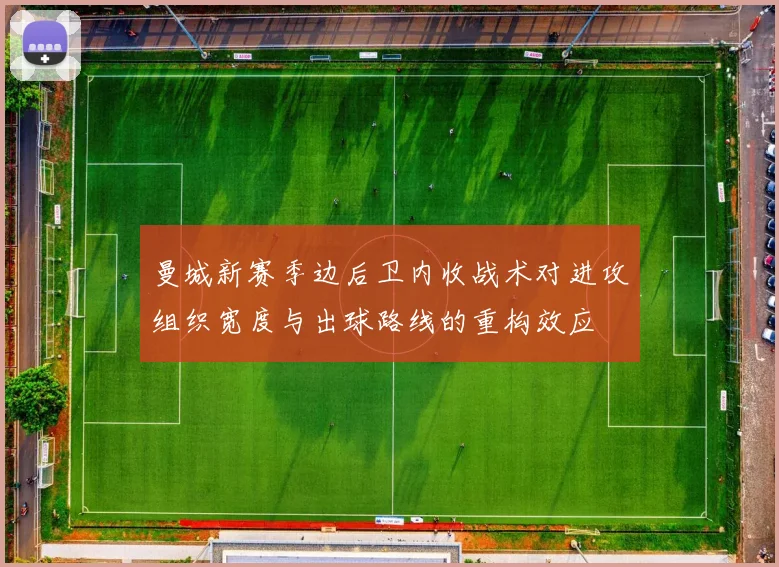 曼城新赛季边后卫内收战术对进攻组织宽度与出球路线的重构效应