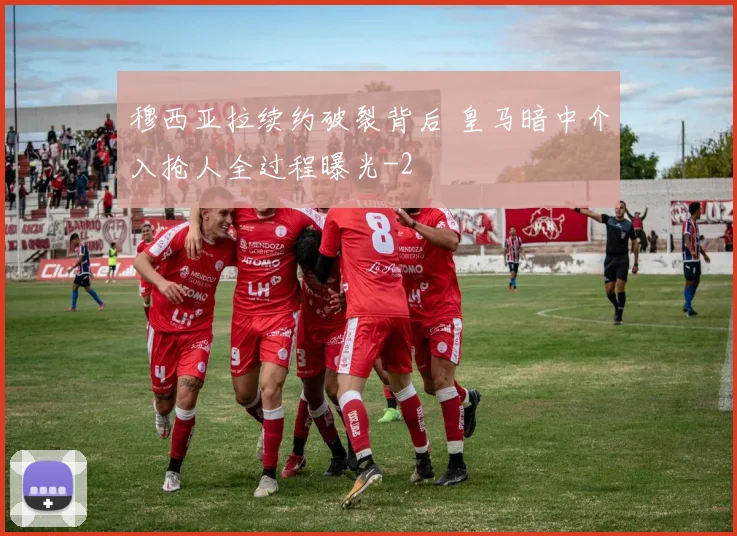 穆西亚拉续约破裂背后 皇马暗中介入抢人全过程曝光