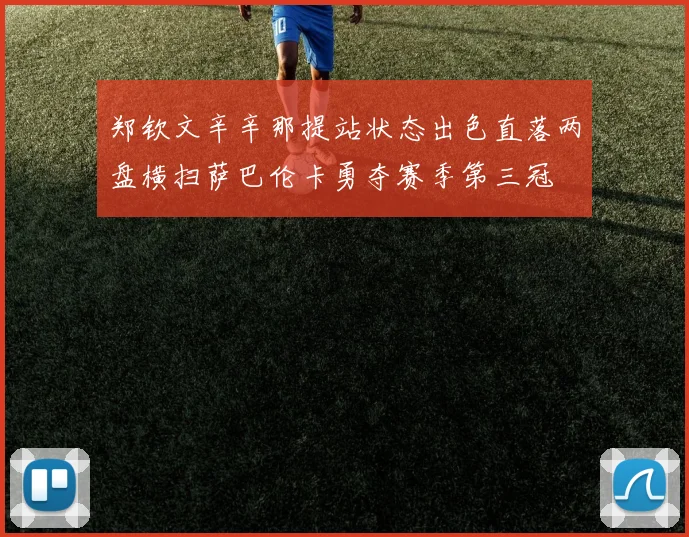 郑钦文辛辛那提站状态出色直落两盘横扫萨巴伦卡勇夺赛季第三冠