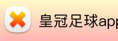 皇冠足球app手机端入口 Logo